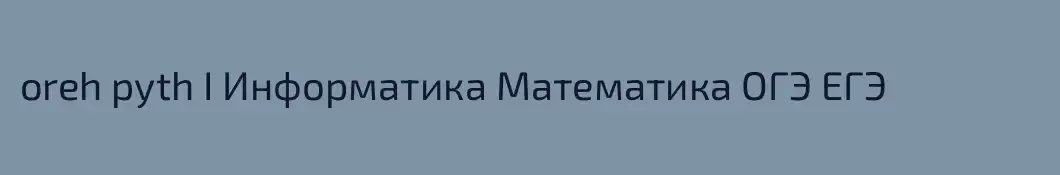 oreh pyth I Информатика Математика ОГЭ ЕГЭ
